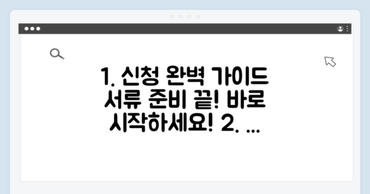 신청 절차와 준비 서류 완벽 가이드