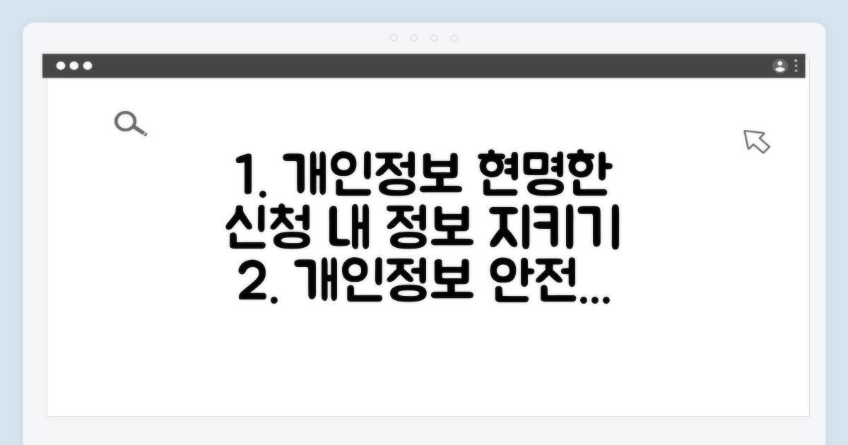 개인정보 지키는 현명한 신청 팁
