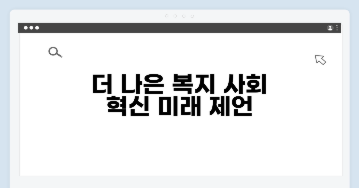 더 나은 사회복지를 위한 제언