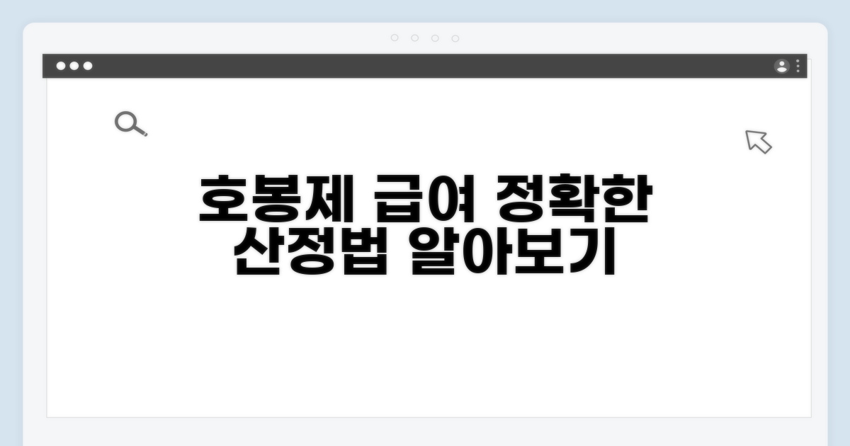 호봉제 적용과 급여 산정 방법