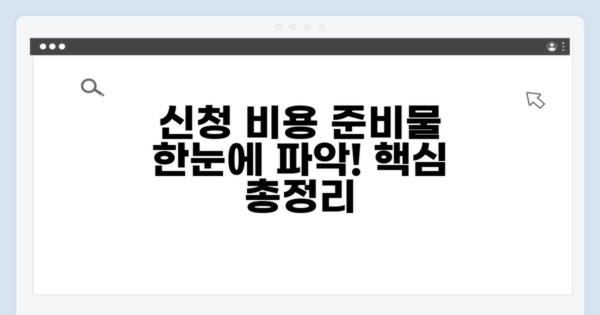 신청 비용과 준비물 한눈에