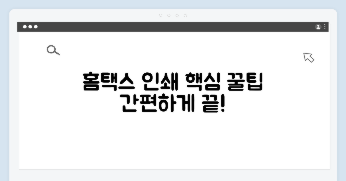 나만의 홈택스 인쇄 꿀팁