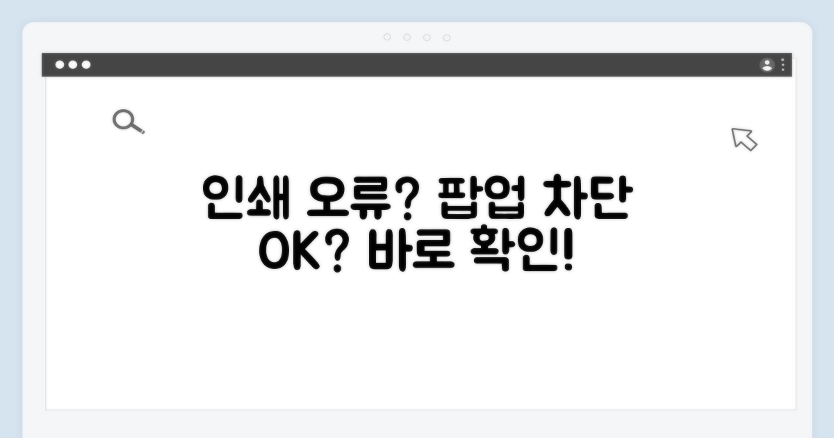인쇄 오류, 팝업 차단 설정 확인!
