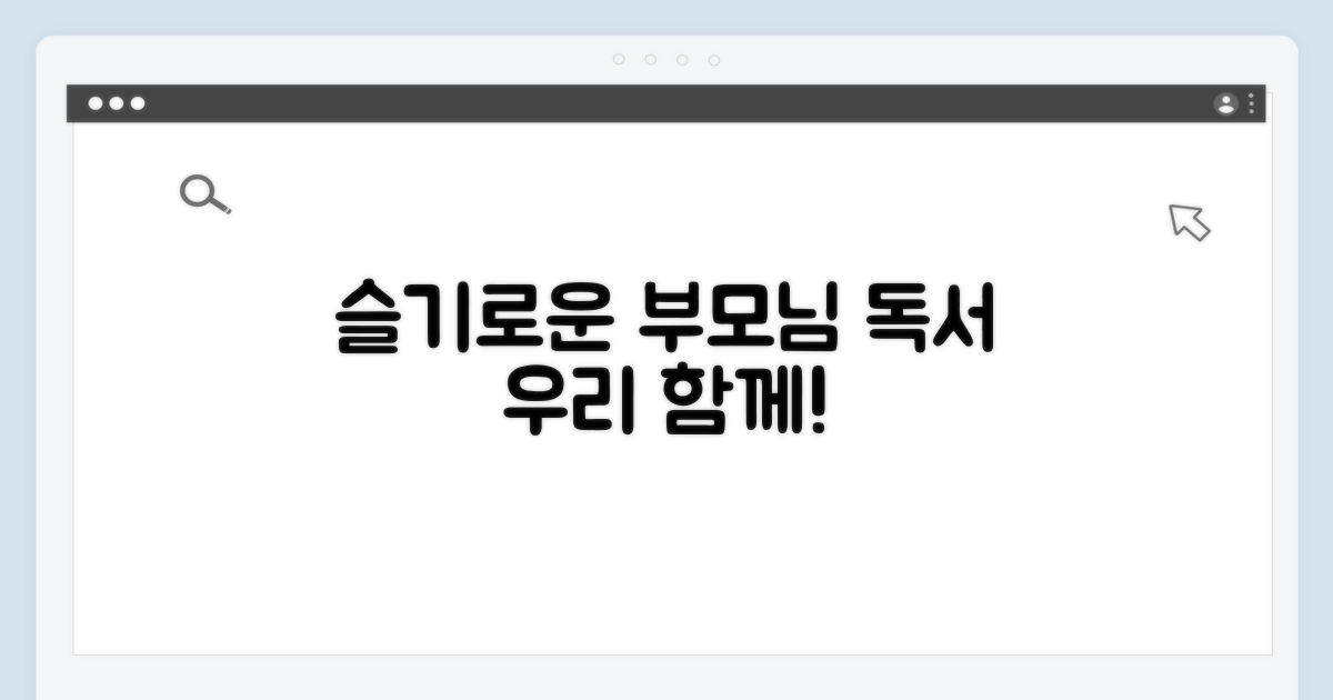 부모님과 함께하는 슬기로운 독서 생활