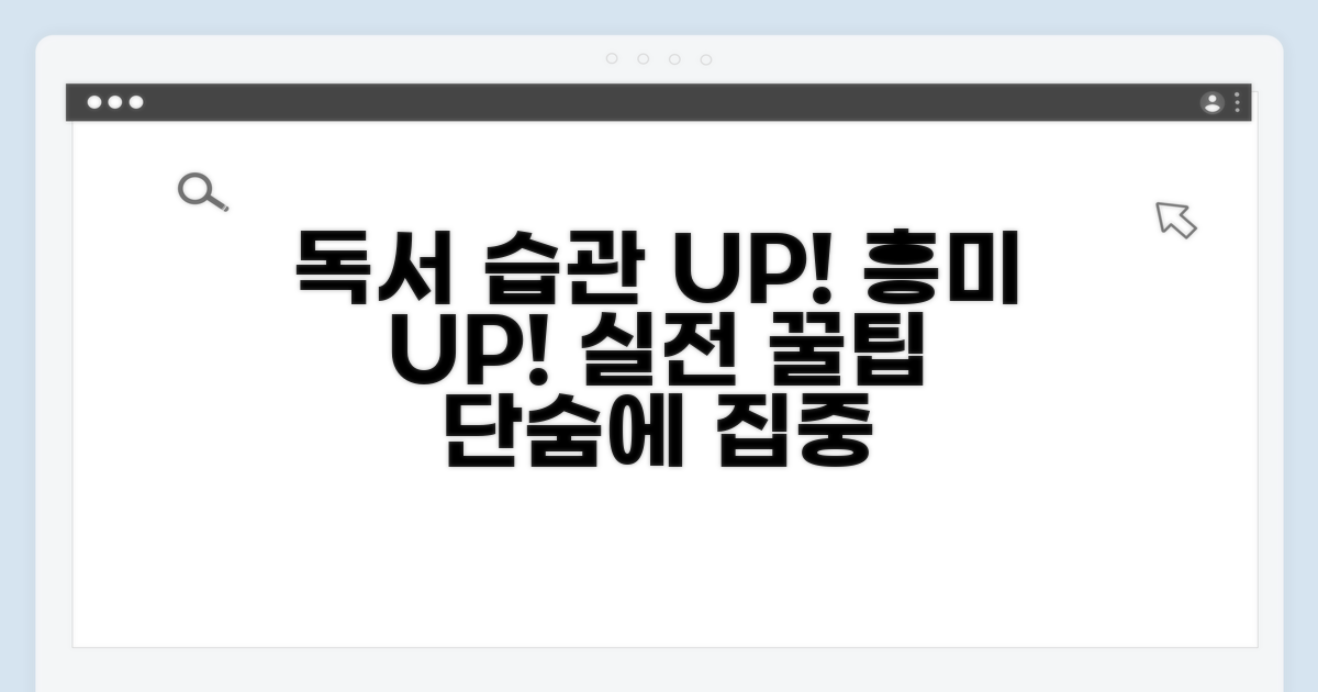 독서 흥미 높이는 실전 팁 대공개