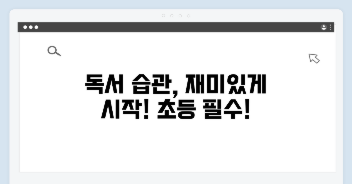 초등 독서 습관, 재미있게 시작하기