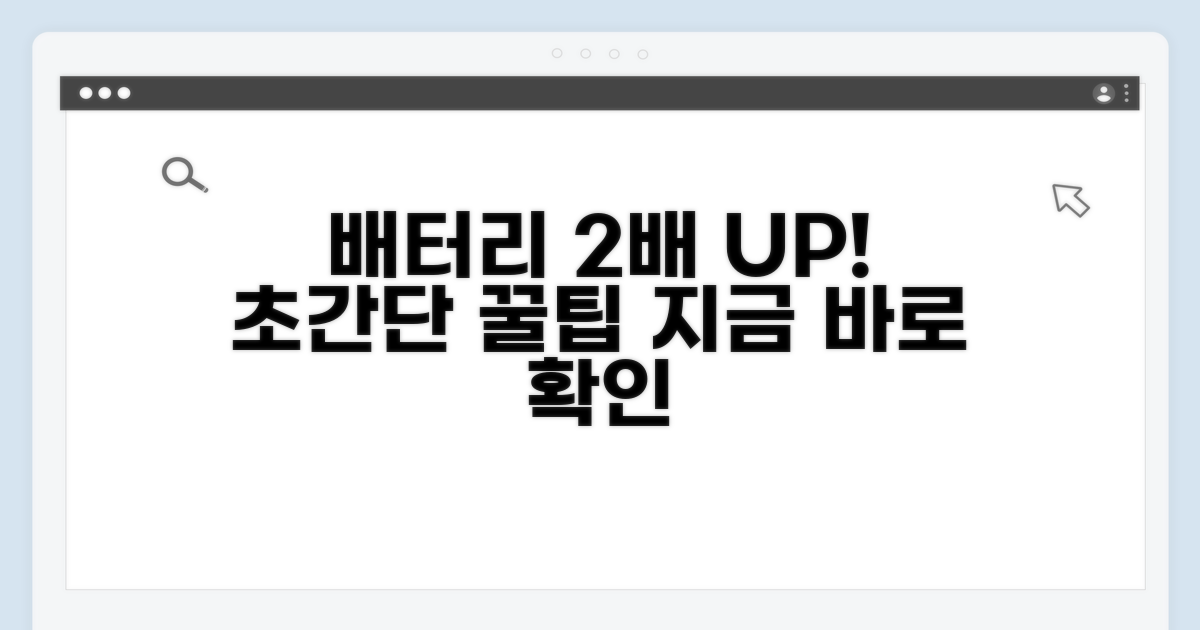 배터리 효율 높이는 꿀팁 공개