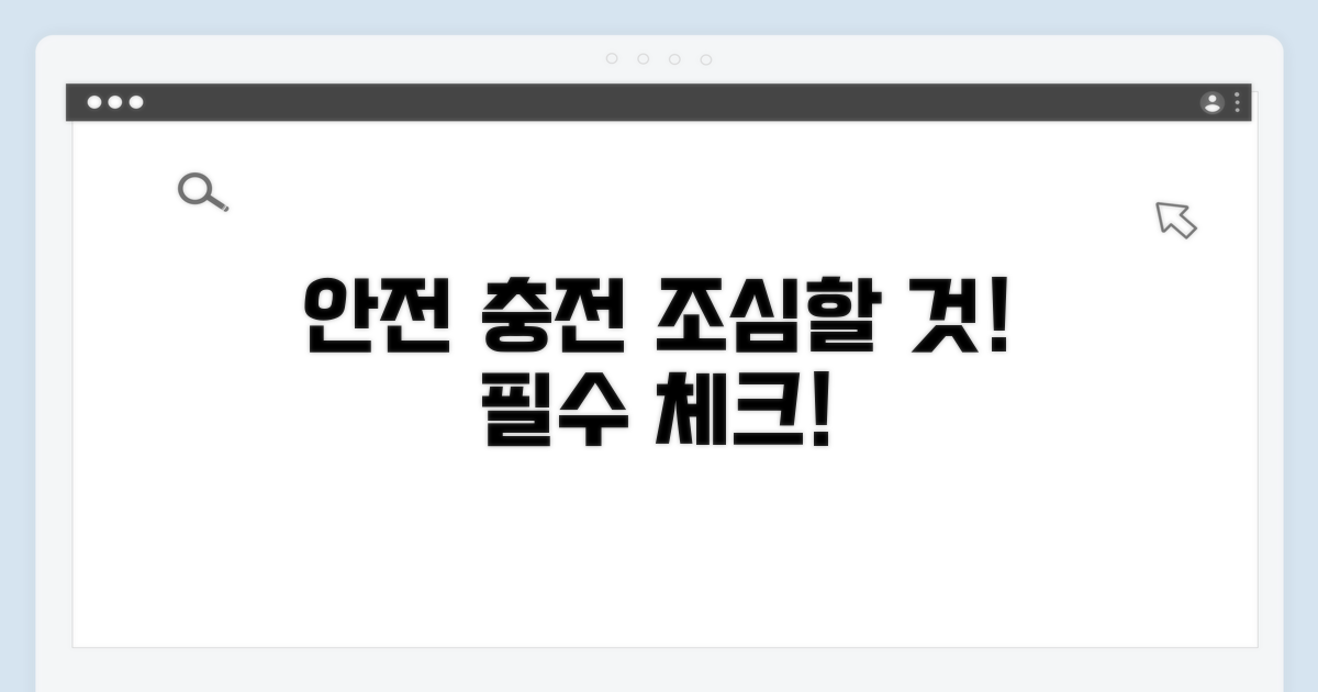 안전한 충전, 주의해야 할 점은?