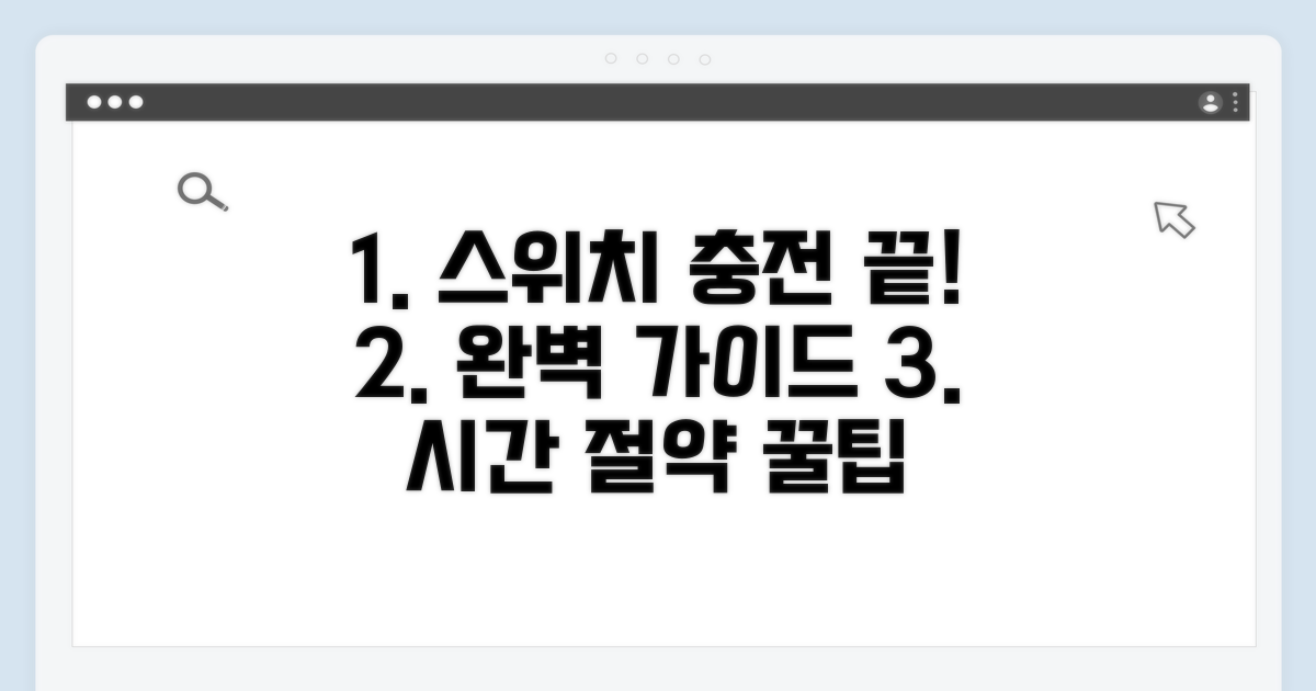 스위치 충전, 이것만 알면 끝!