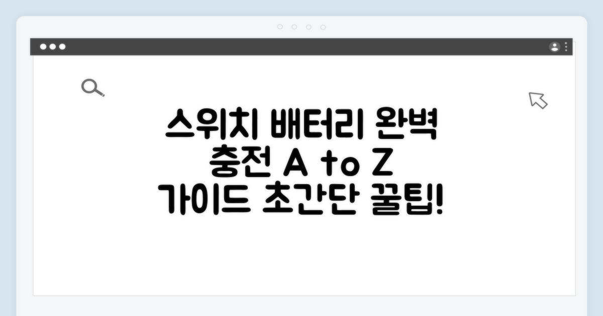 닌텐도 스위치 배터리 충전 방법 A to Z