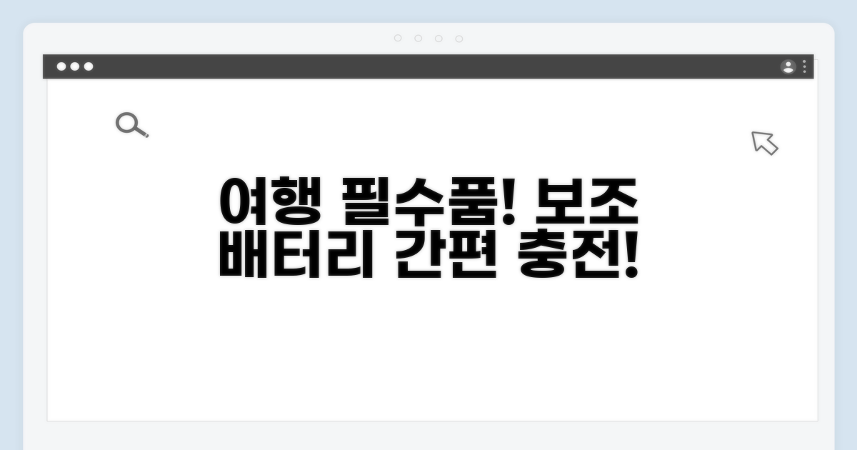 보조 배터리 활용, 여행 갈 때 필수!