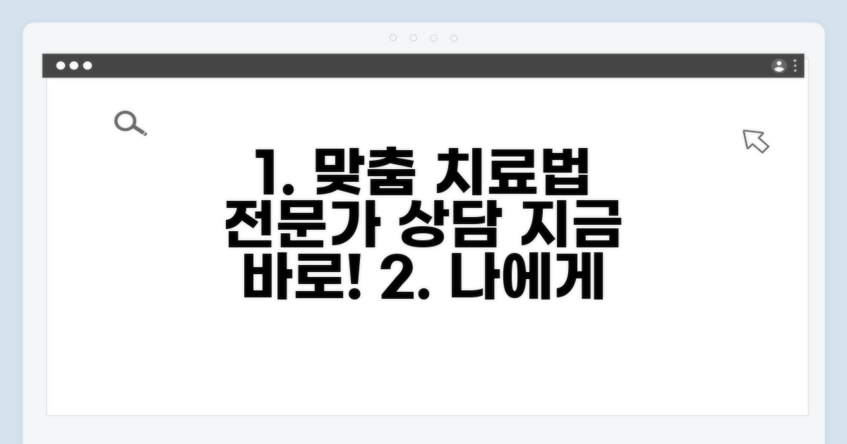나에게 맞는 치료법, 전문가와 상담하세요