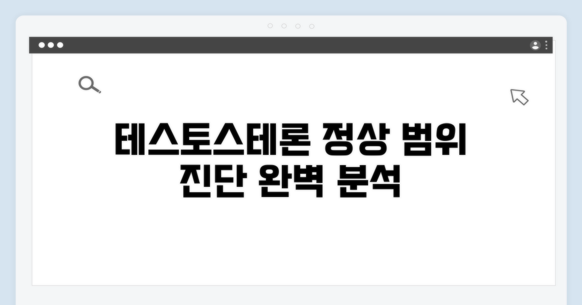 테스토스테론 정상 범위와 진단 기준
