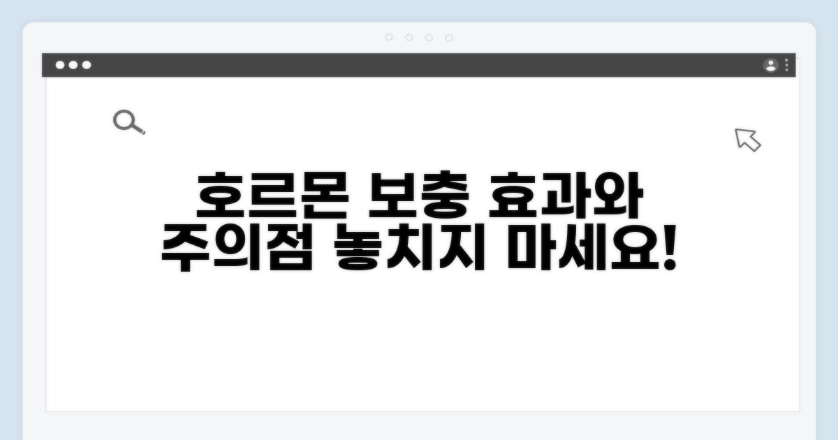 호르몬 보충 요법, 효과와 주의점