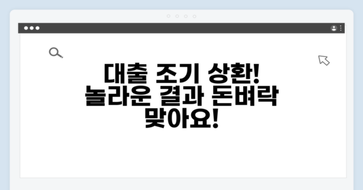 대출 빨리 갚으면 생기는 놀라운 효과