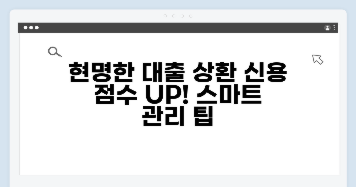 현명한 대출 상환으로 신용 관리하기