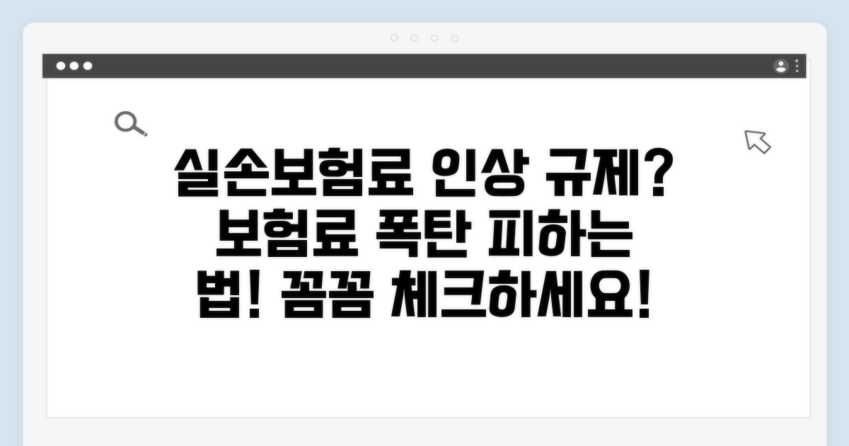 실손보험료 인상률 규제는?