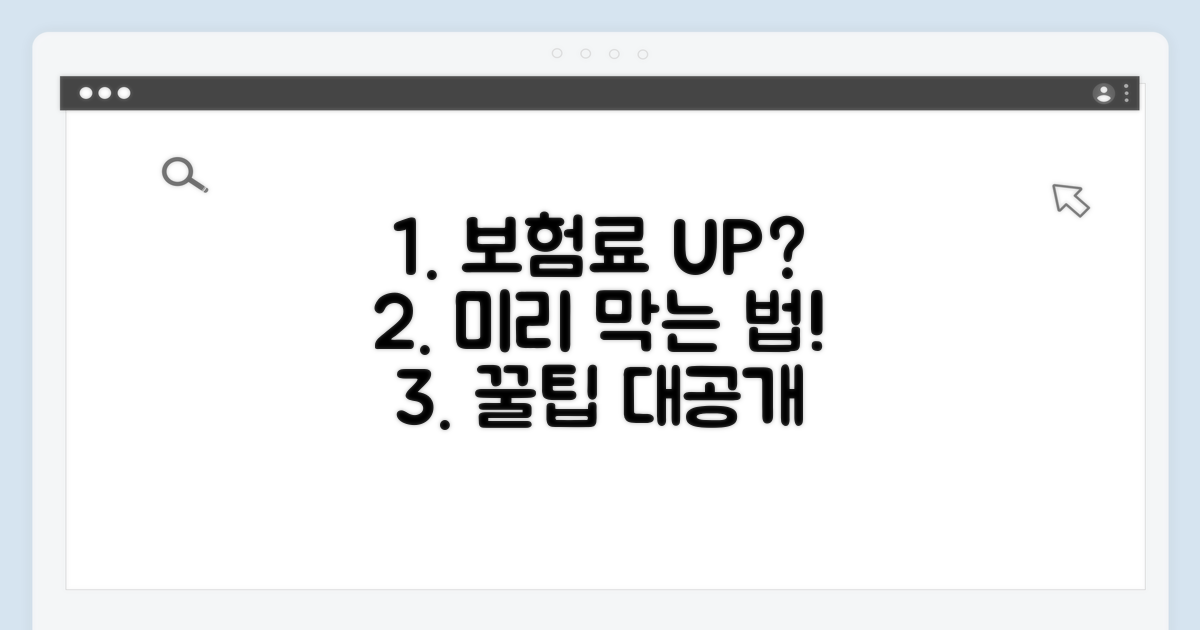보험료 상승, 미리 대비하는 법