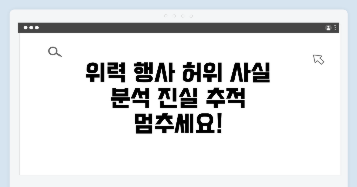 위력 행사, 허위 사실 유포 분석