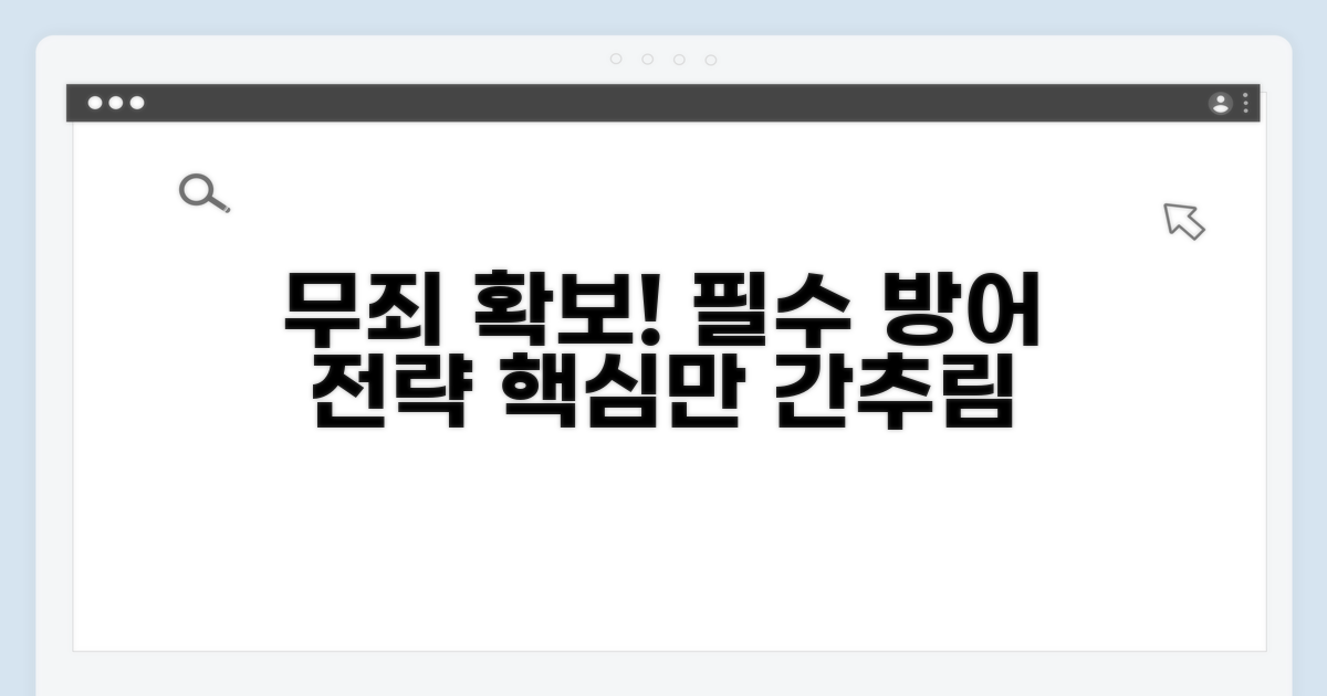 무죄를 위한 핵심 방어 전략