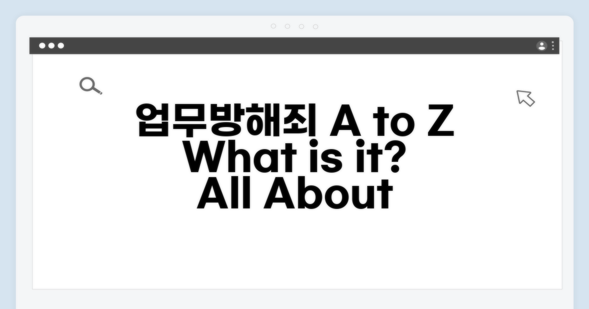 업무방해죄 성립요건 A to Z