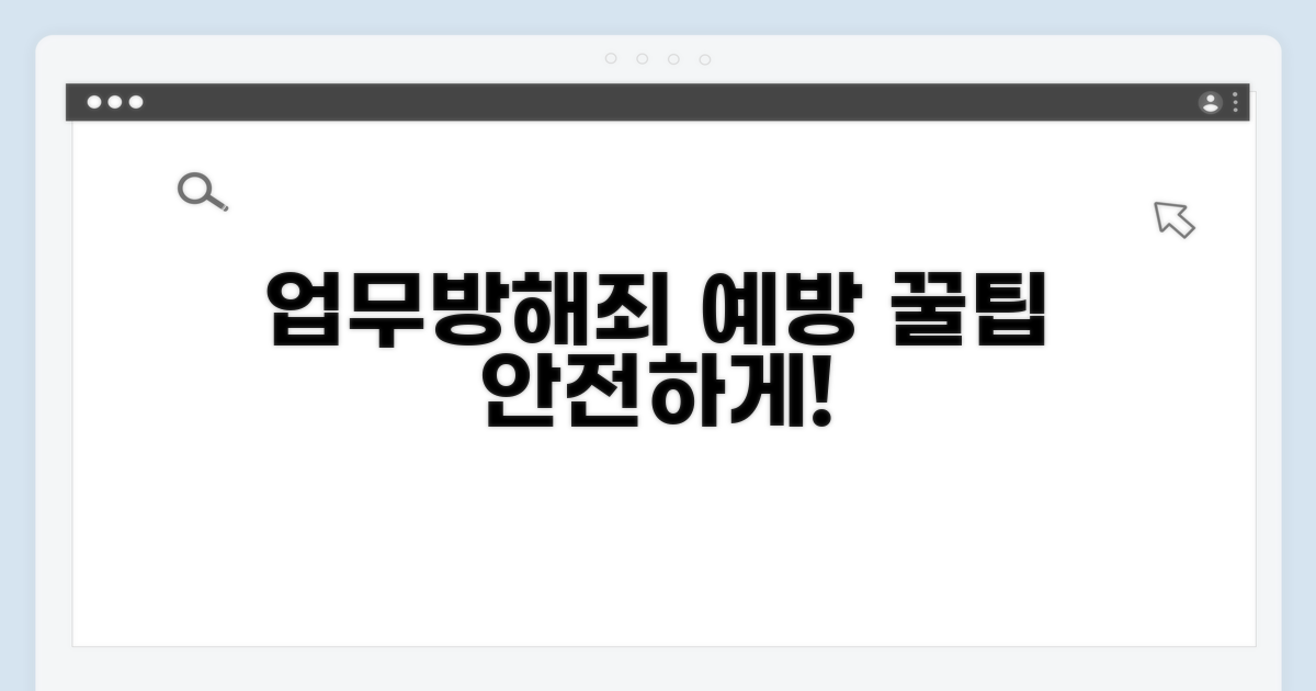 업무방해죄 피해 예방 꿀팁