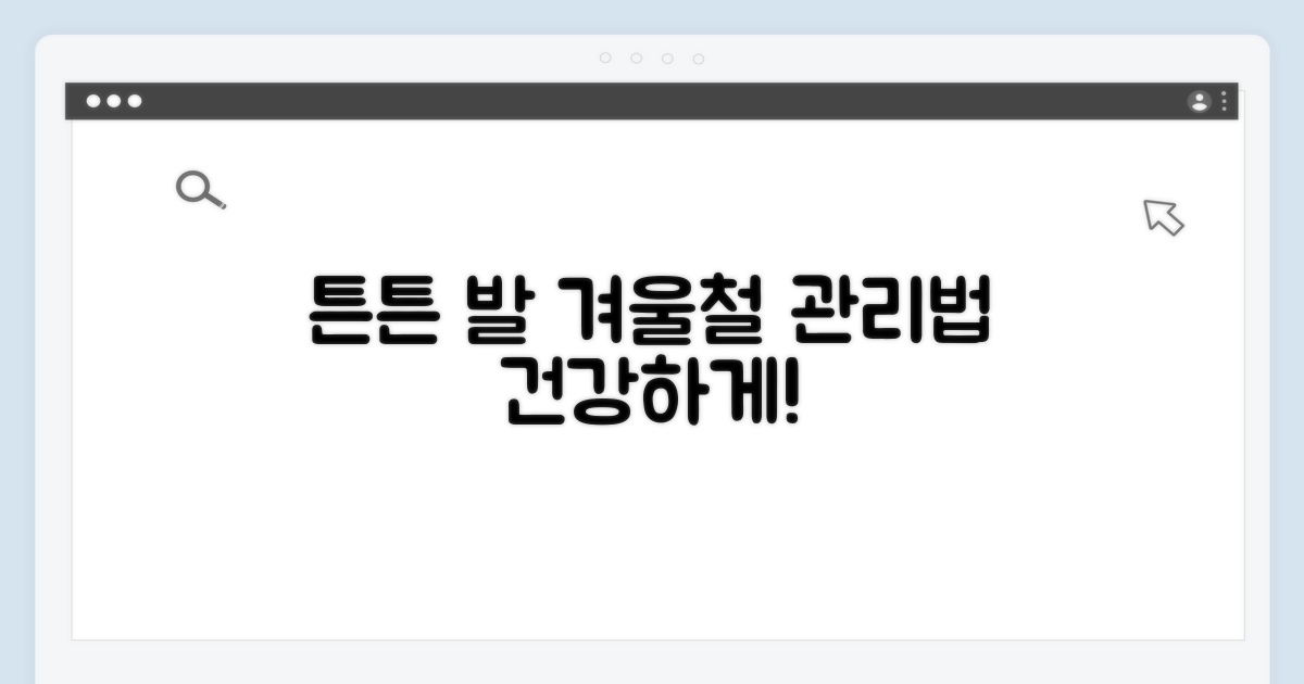 튼튼한 발 위한 겨울철 관리법