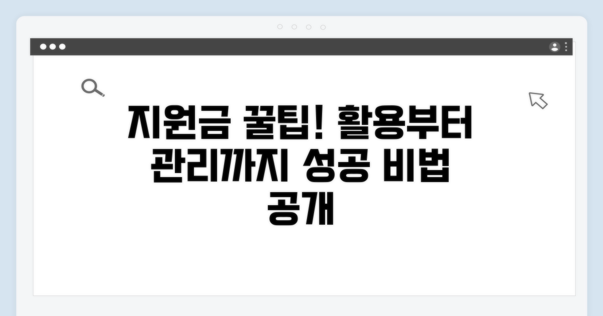 지원금 활용 및 사후 관리