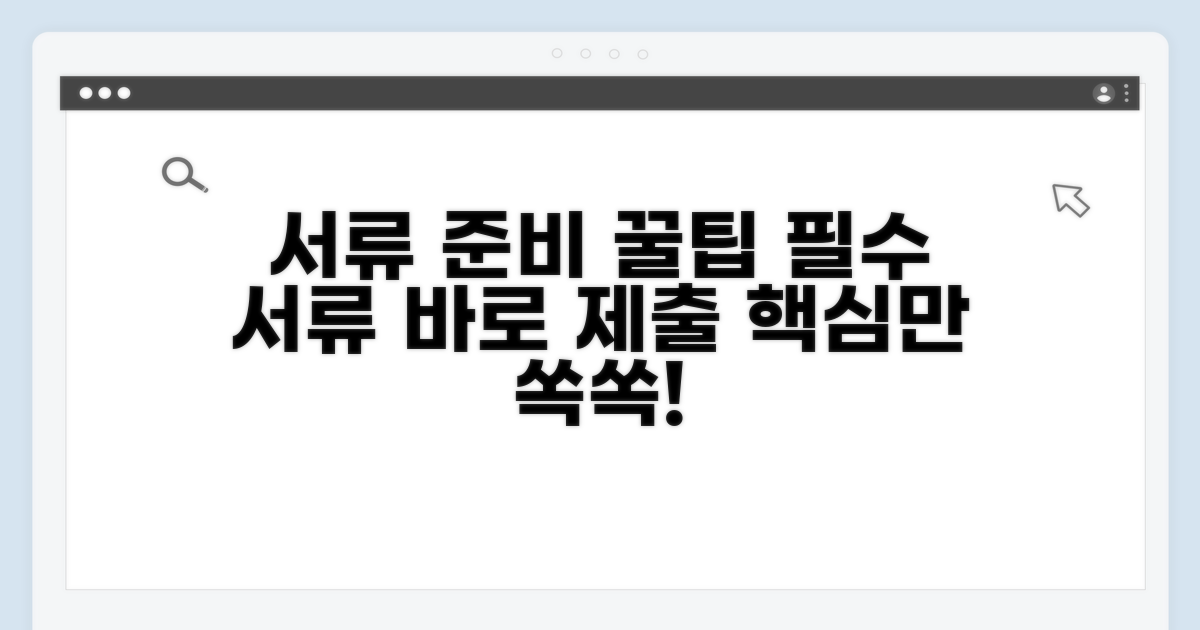 필요 서류 준비와 제출 팁