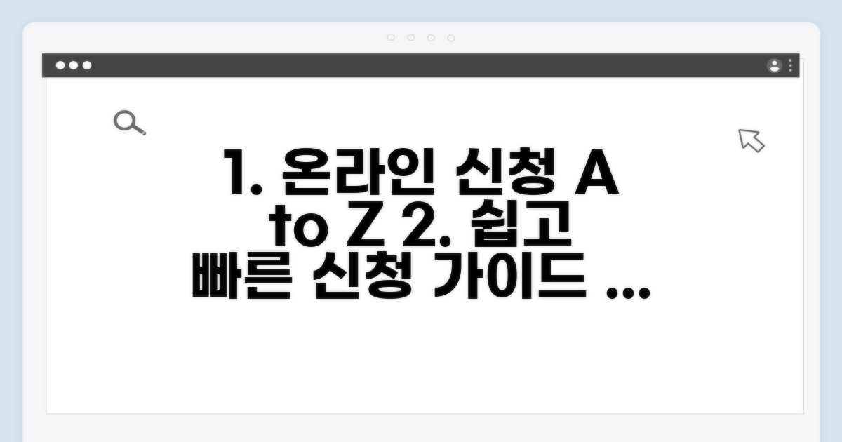 온라인 신청 방법 완벽 가이드