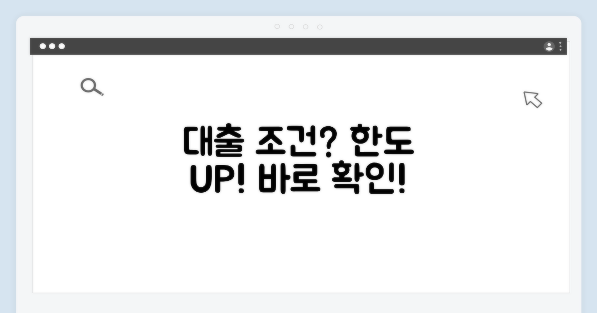 대출 자격 조건과 한도 확인