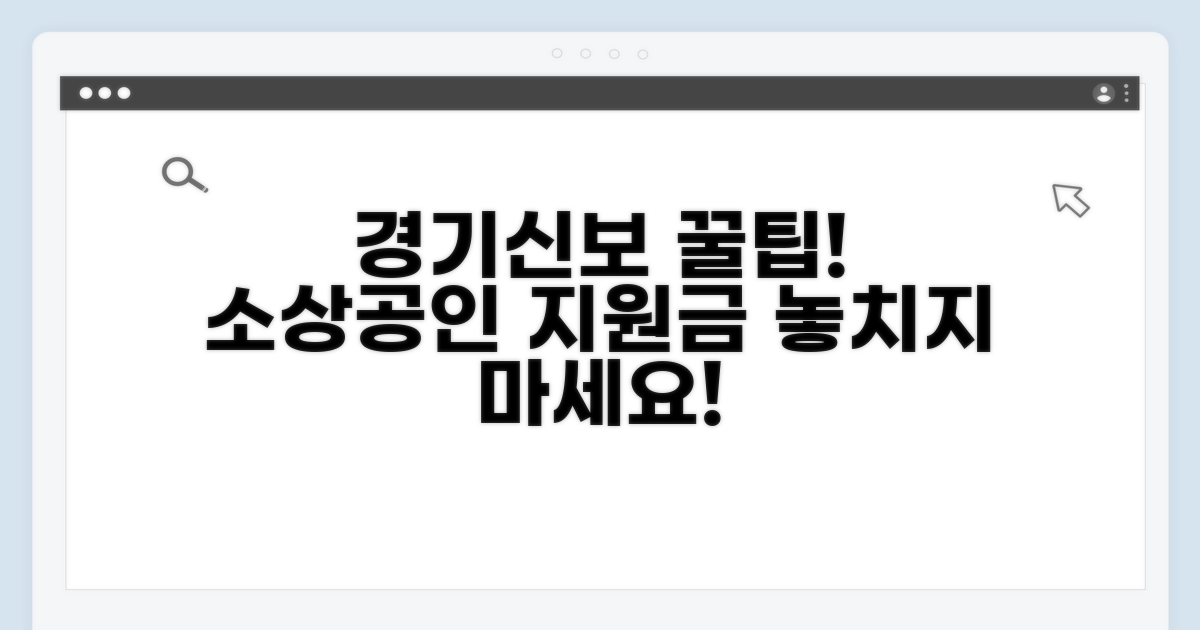 경기신보 소상공인 지원금 혜택