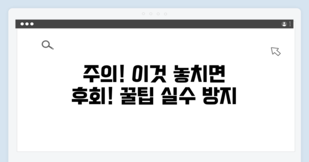 주의사항과 놓치기 쉬운 점