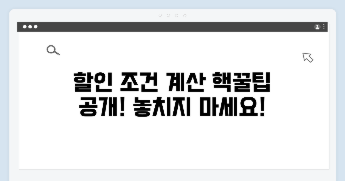 할인 조건과 계산 방법 알아보기