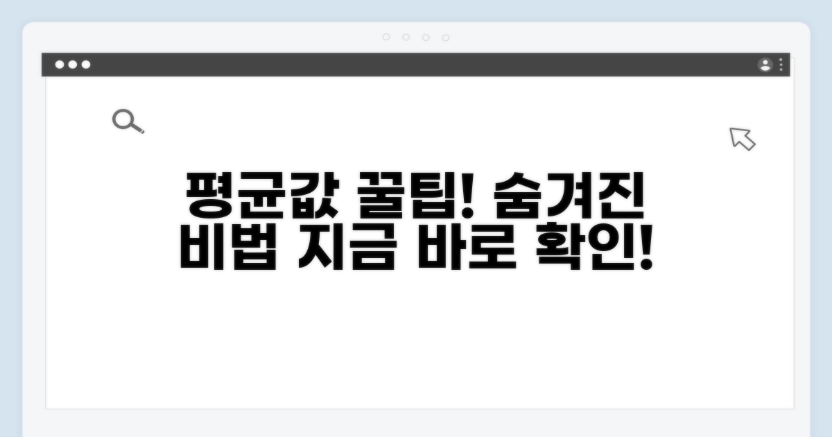 평균값 활용, 숨겨진 꿀팁 대방출