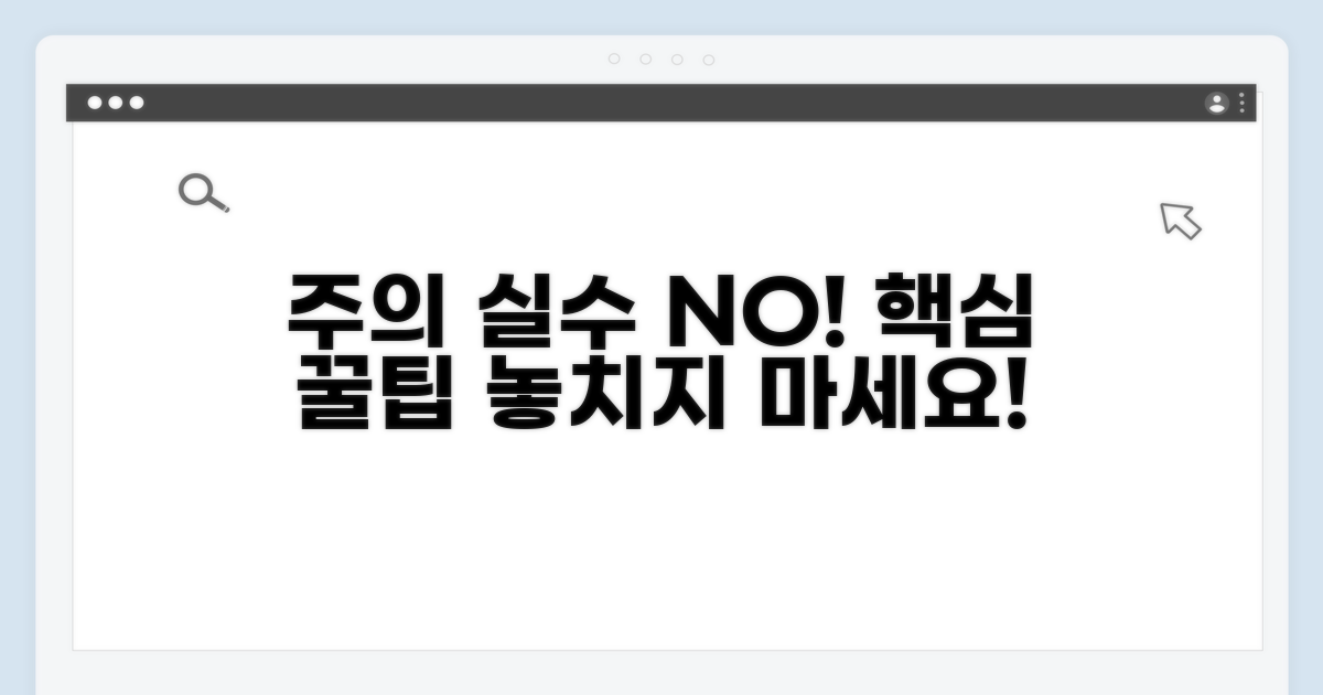주의할 점과 흔한 실수 방지법