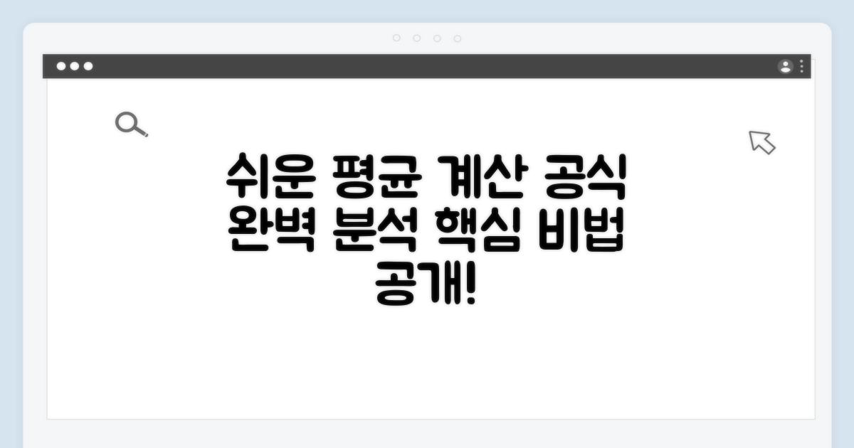 쉬운 평균 계산 공식 완벽 분석