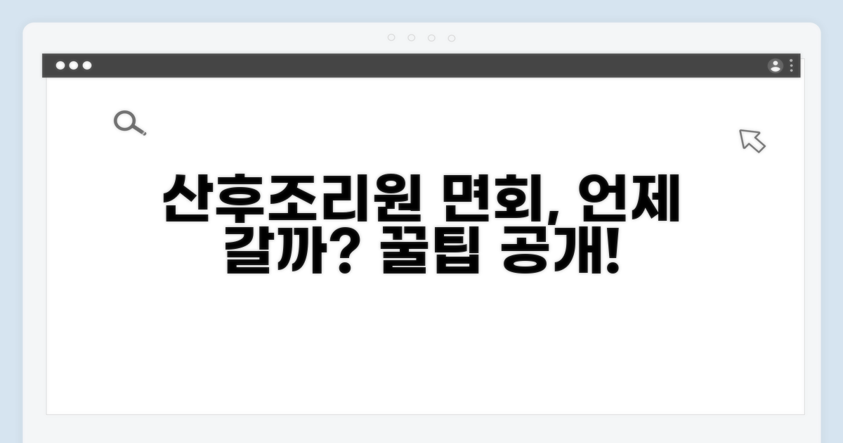 산후조리원 면회 시간, 언제 갈까?