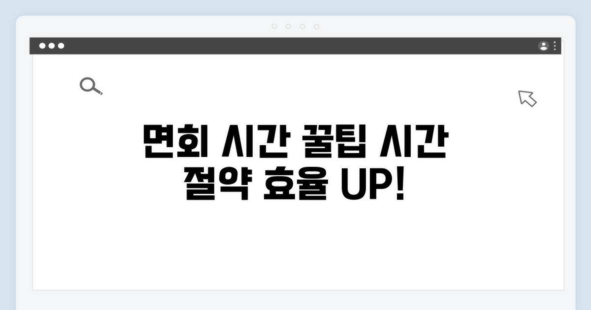 효율적인 면회 시간 활용 꿀팁