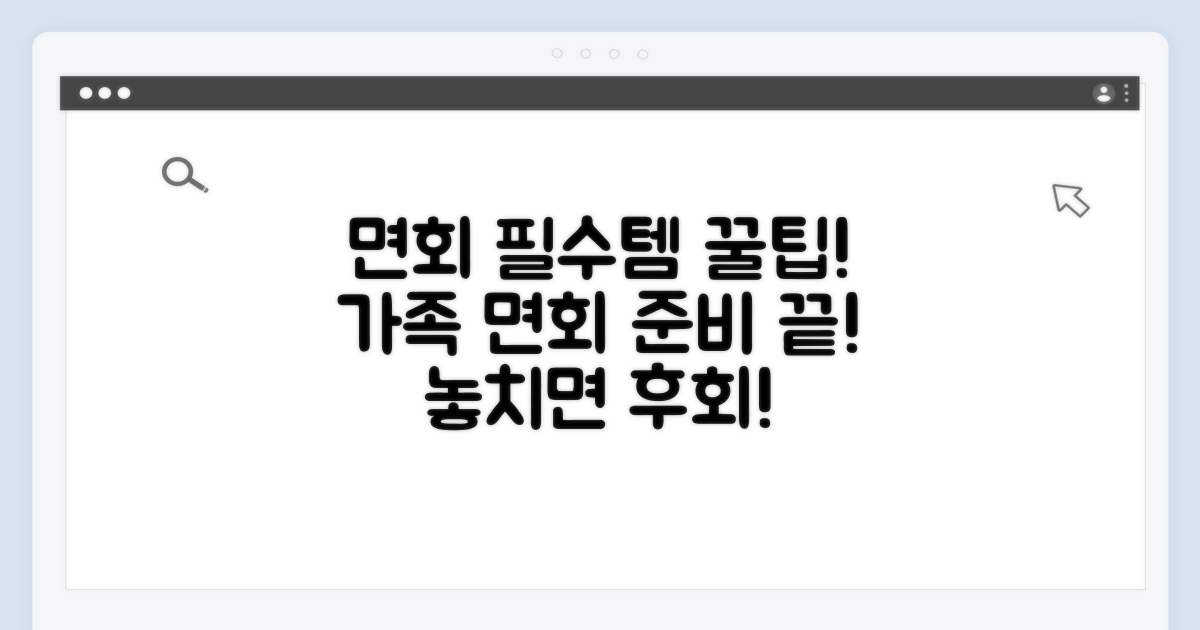 가족에게 필요한 면회 준비물