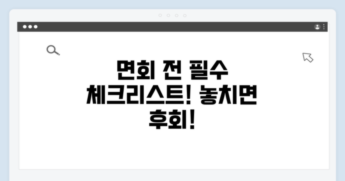 면회 전 꼭 확인해야 할 필수 사항