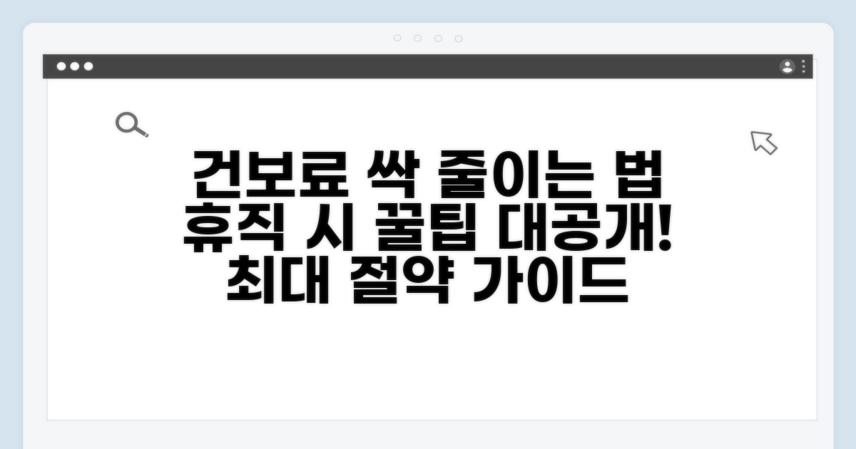 휴직 기간 건보료, 어떻게 줄이나요?