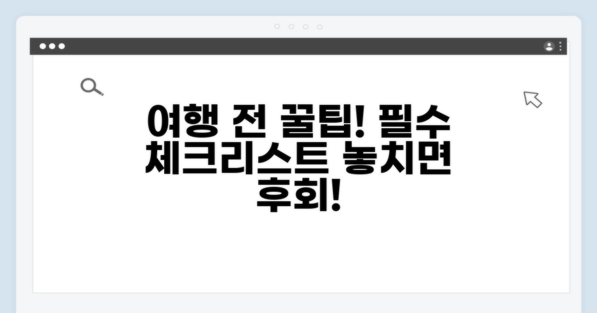 여행 전 꼭 확인해야 할 주의사항