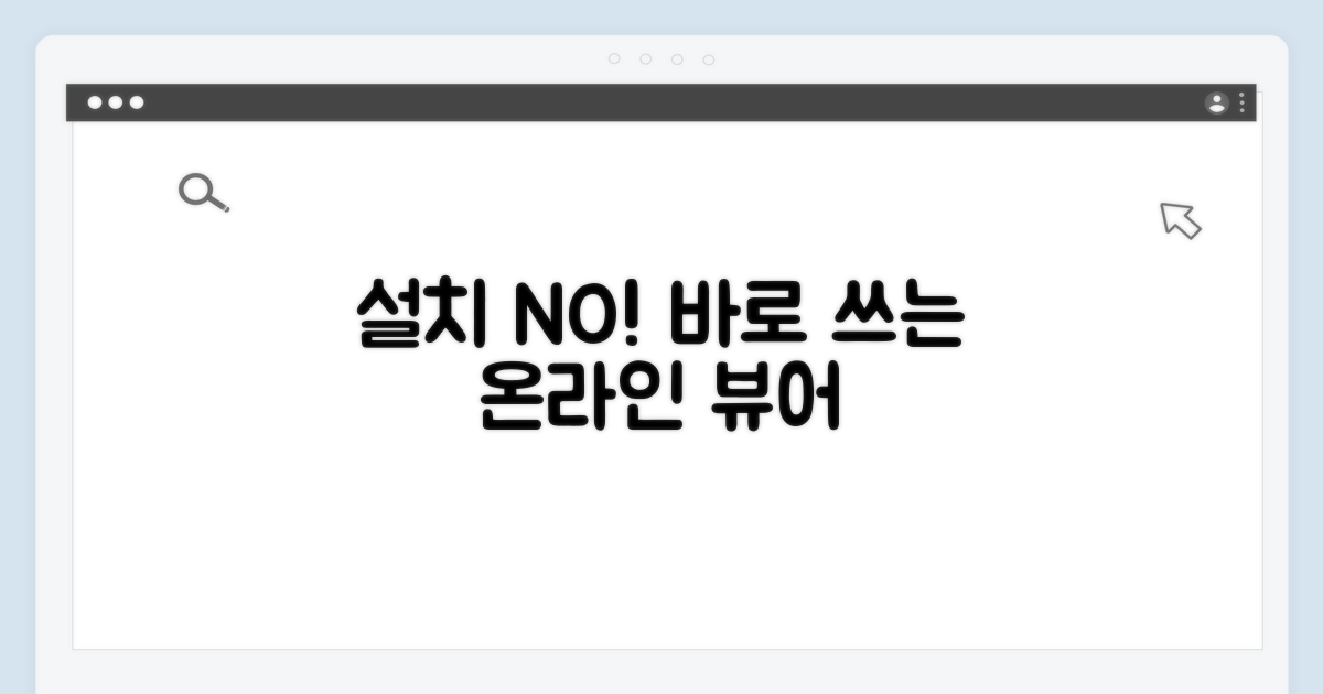 설치 없이 바로 쓰는 온라인 뷰어