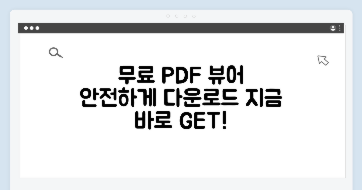 무료 PDF 뷰어 안전하게 다운로드