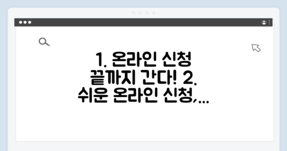 온라인 신청 절차 단계별 안내