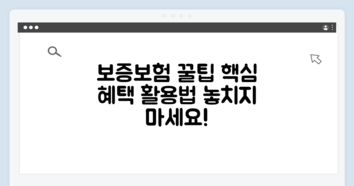 보증보험 혜택 제대로 활용하기