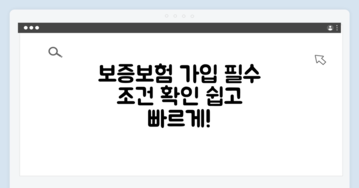 보증보험 가입 기본 조건 확인