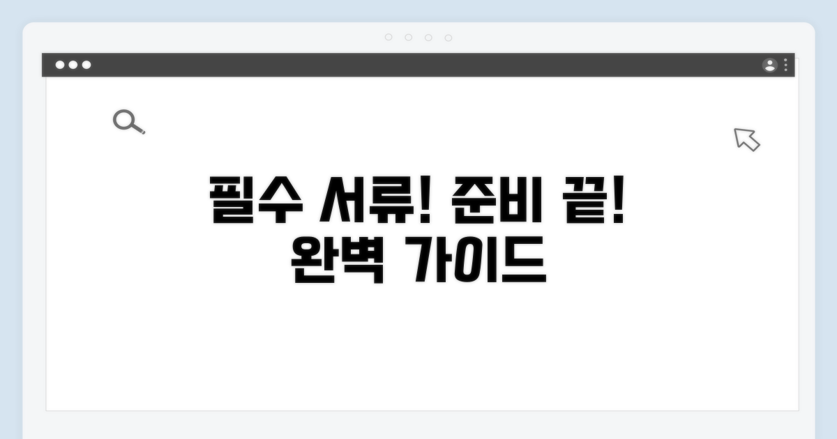 필요 서류 준비 완벽 가이드