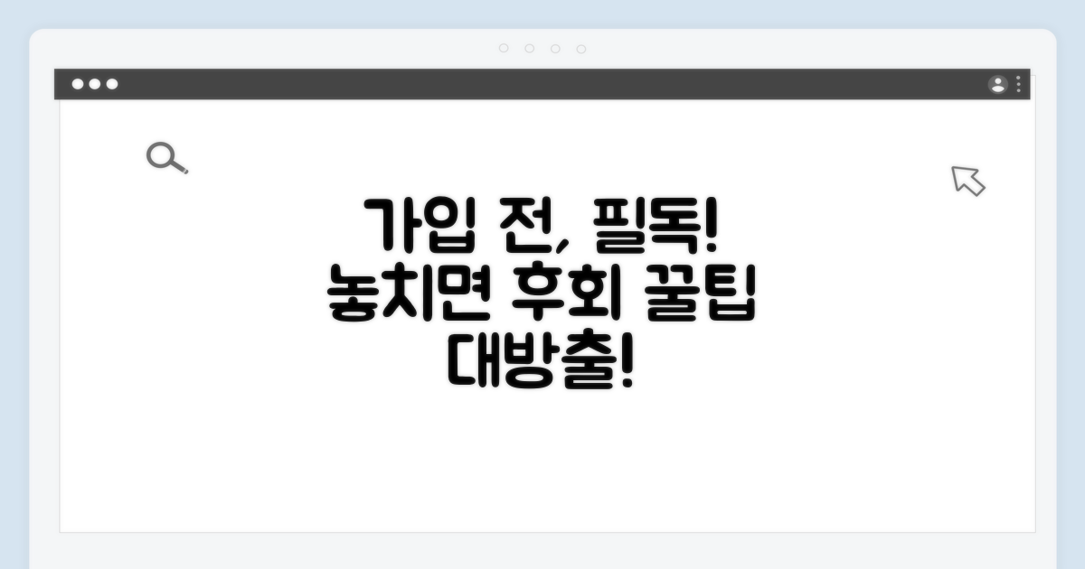 가입 전 주의사항과 꿀팁